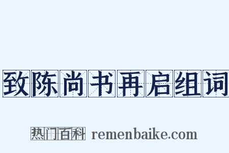 致陈尚书再启组词是什么意思的图片